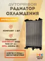 Радиатор охлаждения для автомобилей Aveo T300 (11-) MT OPEL Mokka (13-) 1.8i Автоприбор (Valeo) оригинальный