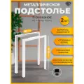 Подстолье Classic белое для стола лофт 60х71-73 см, опора стола металлическая регулируемая 2 шт