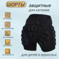 Защитные шорты для занятий экстремальными видами спорта/коньки, лыжи, сноуборд, скейт