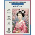 Алмазная мозаика 45x60 Гейша в сакуре на подрамнике