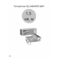 Теплый пол IQ LAMINATE MAT 1.5 кв. м