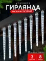 Гирлянда новогодняя LED Сосульки уличная, 3 метра 8шт по 30 см, эффект тающего света / Холодный