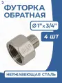 Newkey Футорка обратная ДУ 25x20 (1x3/4 дюйма), нержавеющая AISI 304, PN16, набор 4 шт