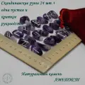 Скандинавские руны с возможностью проживания рун. Аметист №38/121, 2,3-3 см.