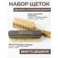 Премиальная щетка для обуви и одежды натуральные в наборе