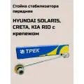 Стойка стабилизатора передняя для а/м HYUNDAI SOLARIS, CRETA, KIA RIO с крепежом (трек)