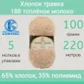 Пряжа Камтекс Хлопок травка 188 топленое молоко (100г/220м, упаковка 5 мотков)