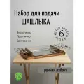 Деревянный поднос с набором для подачи шашлыка: комплект из 4 деревянных соусниц, шашлычницы и металлического подноса идеальный аксессуар для пикника и домашнего использования.