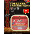 Говядина с рисом и овощами, Батькин резерв, ГОСТ, ламистер, 12 шт. по 250 г
