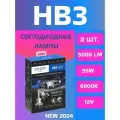 Светодиодные лампы HB3(9005), MTF Light, серия MaxBeam 2.0, 12V, 55W, 5000lm, 6000K, кулер, комп.