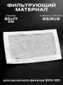 Фильтрующий материал ФВ-100 G3/EU3 для кассетного фильтра ФЛК-100, вставка