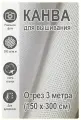 Канва для вышивания, 150 см х 3 метра, 100% хлопок, Магазин лен