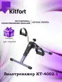 Велотренажер Kitfort KT-4002-1, для дома, складной, фиолетоый