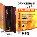 Оружейный сейф Stalker S3 на 1-2 ружья высотой до 990 мм, размер сейфа: 1000х300х200 мм.