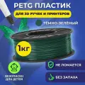Пластик в катушке Funtasy (PETG,1.75 мм,1 кг) , цвет темно-зеленый, пластик для для 3д ручки, 3д принтера , картридж , леска , для творчества