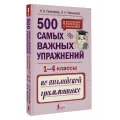500 самых важных упражнений по английской грамматике (1-4 классы) Селянцева Н. В, Чалышева О. А.