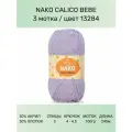 Пряжа Nako Calico Bebe: 13284 (сиреневый), 3 шт 245 м 100 г 50% премиум акрил, 50% хлопок
