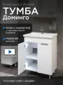 Тумба с раковиной для ванной Доминго 60 белый, с подсветкой (2дв. ум. Миранда 60)