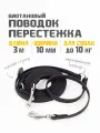 Биотановый поводок-перестежка для мелких пород собак из Гексы 3 м 10 мм водостойкий черный. Бобик