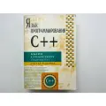 Язык программирования С++. Научное издание