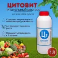 Удобрение для развития растений, комплекс макро и микроэлементов Цитовит 1 л