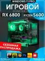 Игровой компьютер Ryzen 5 5600, RX 6800 16GB, SSD 1TB, 16GB DDR4, БП 700W, Black Basic Aqua