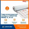 Ветрозащитная пленка ONDUTISS SMART А, 30 м2 / Ветрозащита Ондутис Смарт А, 2 шт.