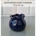 Керамический горшок для суккулентов и кактусов / Керамический горшок для цветов. Синий.
