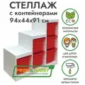 Белый стеллаж труфаст лесенка 94х44х91 из массива сосны с красными (6 шт) контейнерами