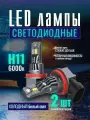 LED лампы H11 6000к холодный белый свет для ПТФ Lada Largus