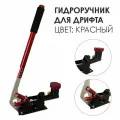 Ручник гидравлический вертикальный с бачком , гидроручник универсальный, Drift (красный)