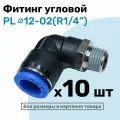 Фитинг цанговый пневматический, штуцер угловой PL 12-02 , 12мм - Внешняя резьба R1/4, Пневмофитинг NBPT, Набор 10шт