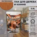 Kraskovar Лак-антисептик полуматовый Aqua Lacquer для дерева и камня, лиственница 0,9л