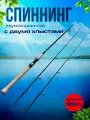 Спиннинг штекерный, с двумя хлыстами, DODGER, 1.8 м. тест 3-15g/10-25g