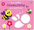 Мои первые трафареты. Для девочек 1+