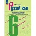Бондаренко М.А. Русский язык. 6 класс мягкий офсетная 5 класс