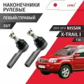 Наконечники рулевой рейки правый / левый NIssan X-Trail (1) T30 2001-2013 Комплект 2шт LYNXauto