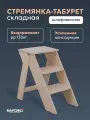 Табурет стремянка складной деревянный 3 ступени