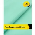 Ткань для шитья и рукоделия Ламборджини 350гр 1 м * 150 см, бирюзовый 026