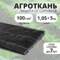 Почвоукрывной материал 100 гм2 размер 1,05х5м, агроткань от сорняков