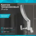 Крючок трехрожковый, хром - 20 шт