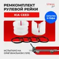 Ремкомплект (втулка) рулевой рейки Unevix для ЭУР Kia CEED Кузов: ED, 2006-2012. Поджимная и опорная втулка рулевой рейки для КИЯ СИД, полиацеталь