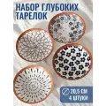 Набор глубоких обеденных тарелок Iva Vie 20.5 см, 4шт, керамика/фарфор, для супа и салата, с красивыми узорами