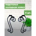 Ножки для стола Иннотех Холодная ковка, черная, 21 см x 55 см, 4 шт
