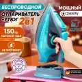 Утюг современный беспроводной с вертикальным и горизонтальным отпариванием 2 в 1 на 2800W