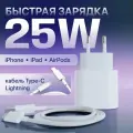 Зарядка для iPhone быстрая 25W кабель Type C Lightning