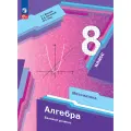 Математика. Алгебра. 8 класс. Базовый уровень. Учебное пособие