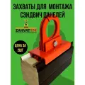 Захват для сэндвич панелей 120мм, В комплекте - 2шт. (Замковый захват, Торцевой захват)