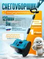 Снегоуборщик 1800Вт, аккумуляторный, дальность выброса 9м, синий