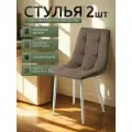 Стулья для кухни / стулья кухонные комплект 2 штуки Чили, велюр коричневый, белые ножки